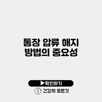 통장 압류 해지 방법의 중요성
