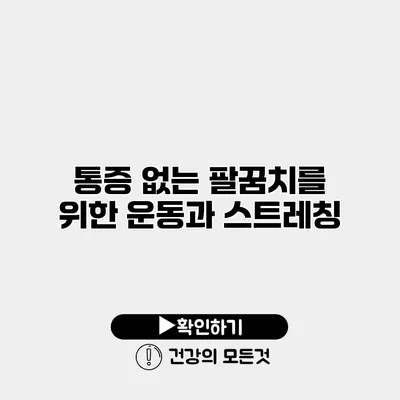 통증 없는 팔꿈치를 위한 운동과 스트레칭