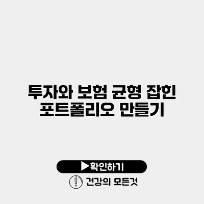 투자와 보험 균형 잡힌 포트폴리오 만들기