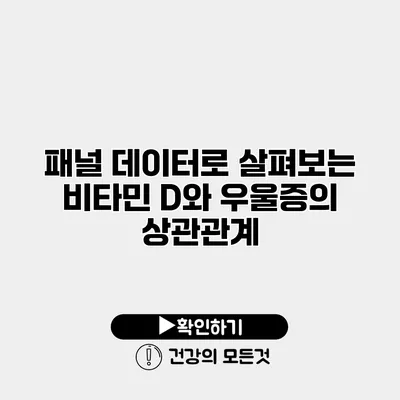 패널 데이터로 살펴보는 비타민 D와 우울증의 상관관계