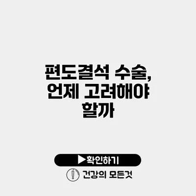 편도결석 수술, 언제 고려해야 할까?