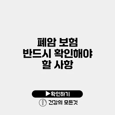 폐암 보험 반드시 확인해야 할 사항