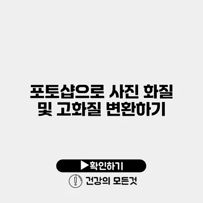 포토샵으로 사진 화질 및 고화질 변환하기