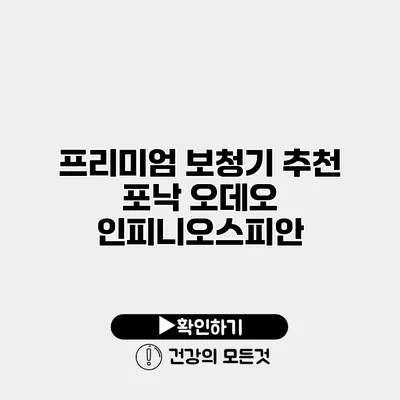 프리미엄 보청기 추천 포낙 오데오 인피니오스피안