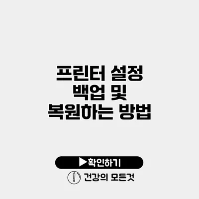 프린터 설정 백업 및 복원하는 방법