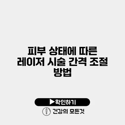 피부 상태에 따른 레이저 시술 간격 조절 방법
