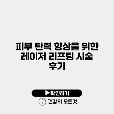 피부 탄력 향상을 위한 레이저 리프팅 시술 후기