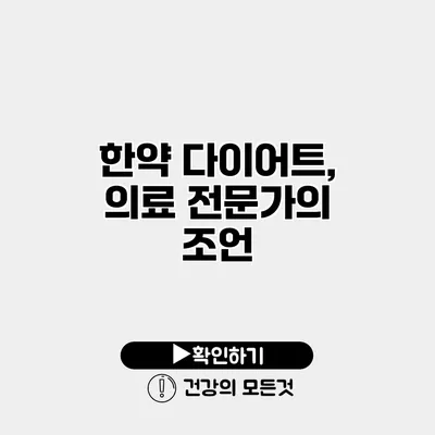 한약 다이어트, 의료 전문가의 조언