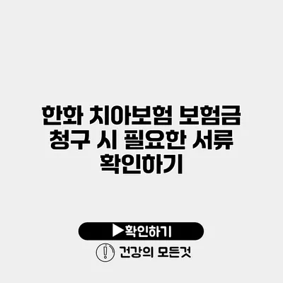 한화 치아보험 보험금 청구 시 필요한 서류 확인하기