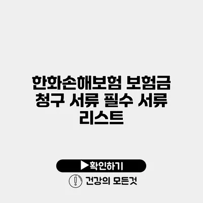 한화손해보험 보험금 청구 서류 필수 서류 리스트