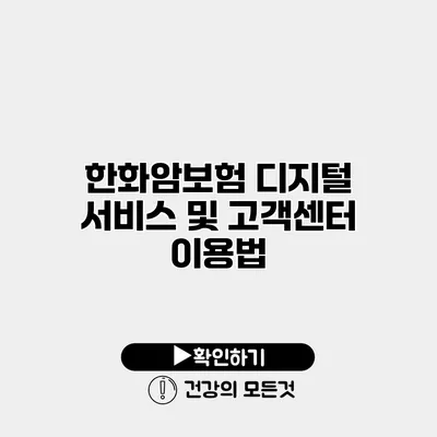 한화암보험 디지털 서비스 및 고객센터 이용법