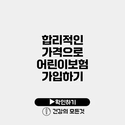 합리적인 가격으로 어린이보험 가입하기
