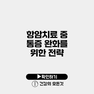 항암치료 중 통증 완화를 위한 전략