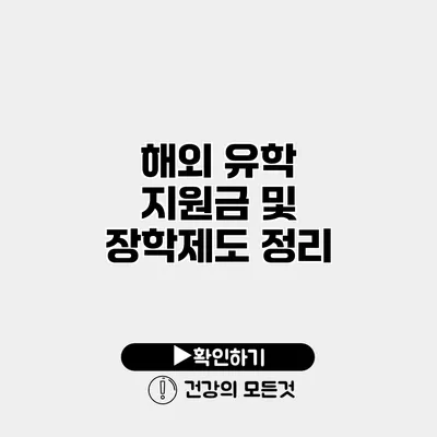 해외 유학 지원금 및 장학제도 정리