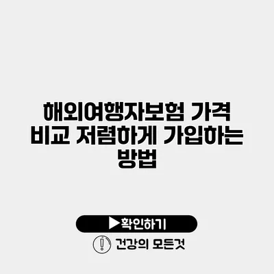 해외여행자보험 가격 비교 저렴하게 가입하는 방법