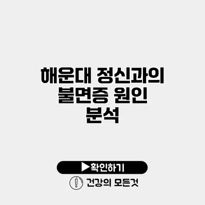 해운대 정신과의 불면증 원인 분석