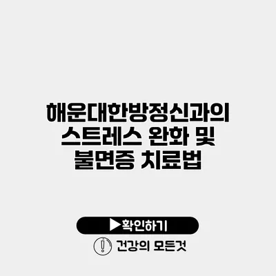 해운대한방정신과의 스트레스 완화 및 불면증 치료법