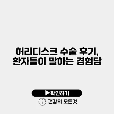 허리디스크 수술 후기, 환자들이 말하는 경험담