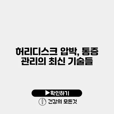 허리디스크 압박, 통증 관리의 최신 기술들