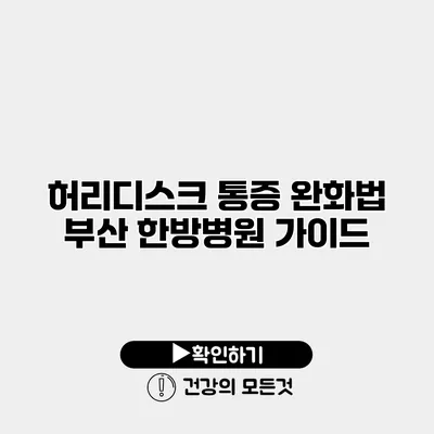 허리디스크 통증 완화법 부산 한방병원 가이드