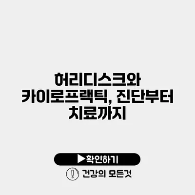 허리디스크와 카이로프랙틱, 진단부터 치료까지