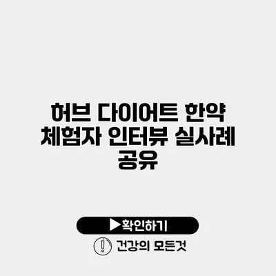 허브 다이어트 한약 체험자 인터뷰 실사례 공유