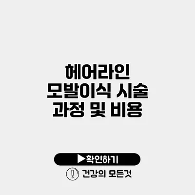 헤어라인 모발이식 시술 과정 및 비용