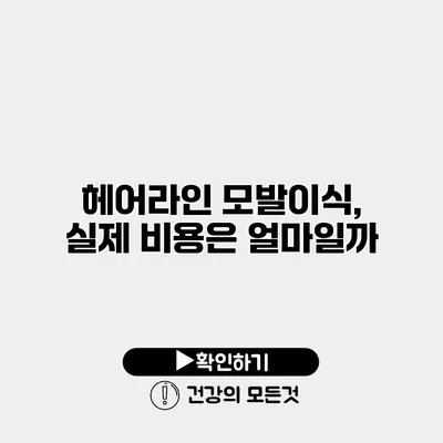 헤어라인 모발이식, 실제 비용은 얼마일까?