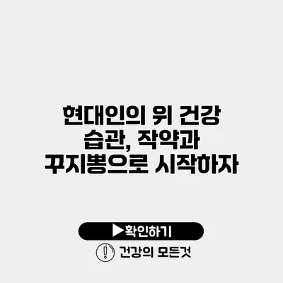 현대인의 위 건강 습관, 작약과 꾸지뽕으로 시작하자