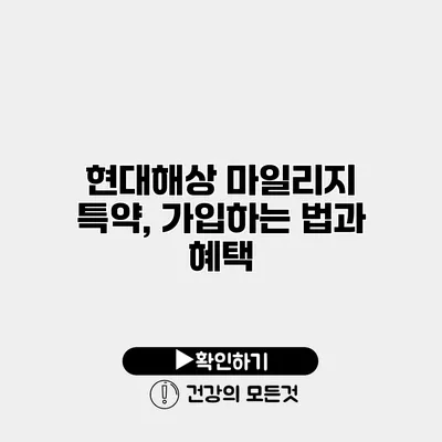 현대해상 마일리지 특약, 가입하는 법과 혜택
