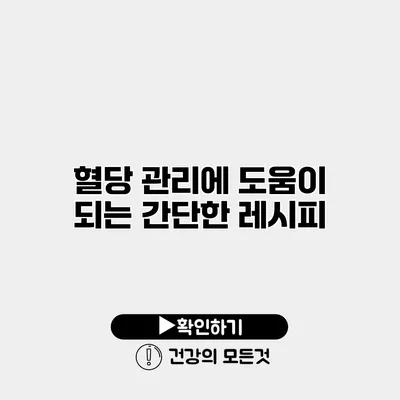 혈당 관리에 도움이 되는 간단한 레시피