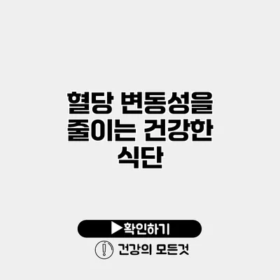 혈당 변동성을 줄이는 건강한 식단