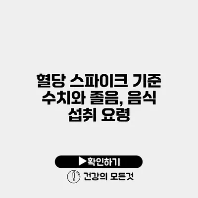 혈당 스파이크 기준 수치와 졸음, 음식 섭취 요령