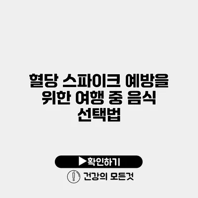 혈당 스파이크 예방을 위한 여행 중 음식 선택법