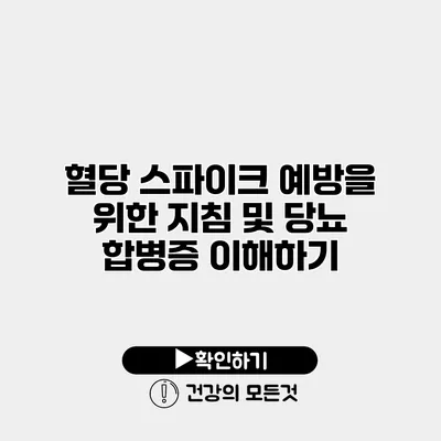 혈당 스파이크 예방을 위한 지침 및 당뇨 합병증 이해하기