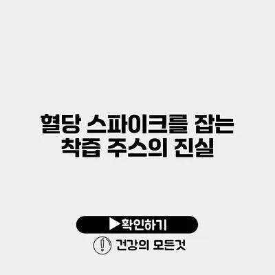 혈당 스파이크를 잡는 착즙 주스의 진실