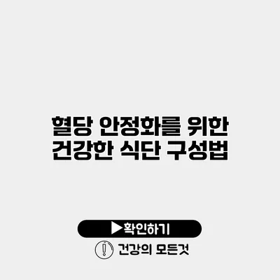 혈당 안정화를 위한 건강한 식단 구성법