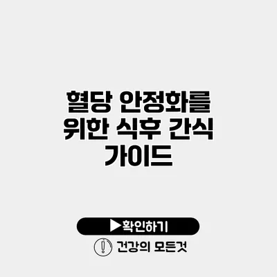 혈당 안정화를 위한 식후 간식 가이드