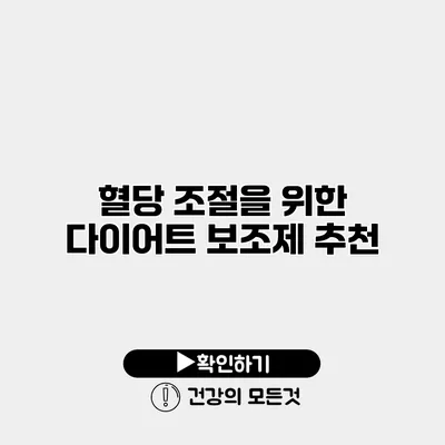 혈당 조절을 위한 다이어트 보조제 추천