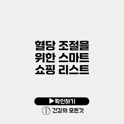 혈당 조절을 위한 스마트 쇼핑 리스트