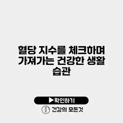 혈당 지수를 체크하며 가져가는 건강한 생활 습관