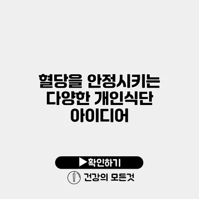 혈당을 안정시키는 다양한 개인식단 아이디어