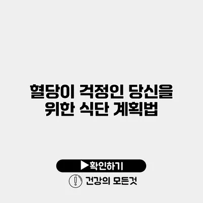 혈당이 걱정인 당신을 위한 식단 계획법