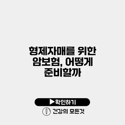 형제자매를 위한 암보험, 어떻게 준비할까?