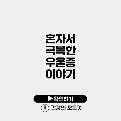 혼자서 극복한 우울증 이야기