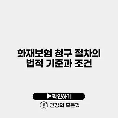 화재보험 청구 절차의 법적 기준과 조건