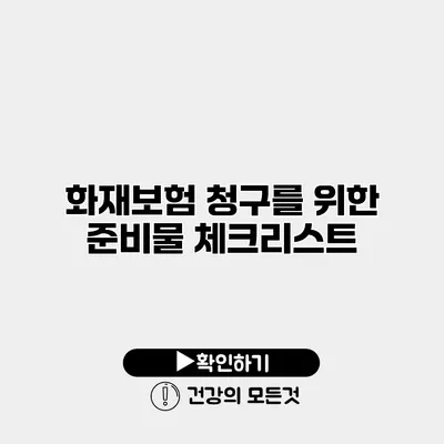 화재보험 청구를 위한 준비물 체크리스트