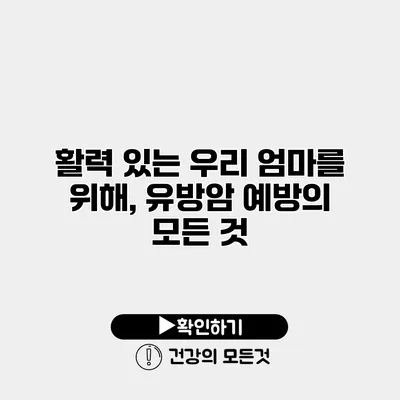활력 있는 우리 엄마를 위해, 유방암 예방의 모든 것