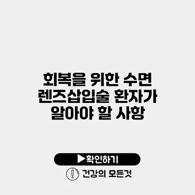 회복을 위한 수면 렌즈삽입술 환자가 알아야 할 사항