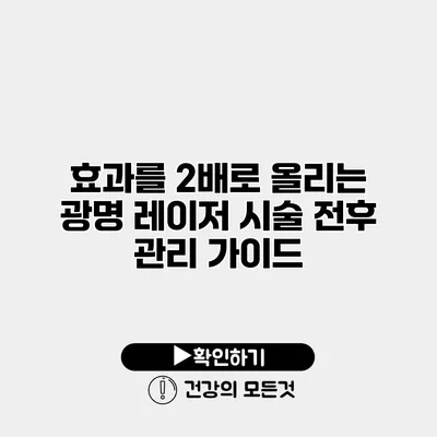 효과를 2배로 올리는 광명 레이저 시술 전후 관리 가이드